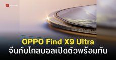 OPPO Find X9 Ultra เปิดตัว 21 เม.ย. 69 ที่จีนและโกลบอลพร้อมกัน