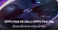 OPPO Find X9 Ultra และ OPPO Find X9s เตรียมลุยตลาดโลก ผ่าน กสทช.ไทยแล้ว คาดเปิดตัวเร็วๆ