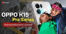 OPPO K15 Pro Series เปิดตัว 1 เม.ย. นี้ ชูจุดเด่นพัดลมระบายความร้อนทุกรุ่น เล่นเกมได้ยาว ๆ
