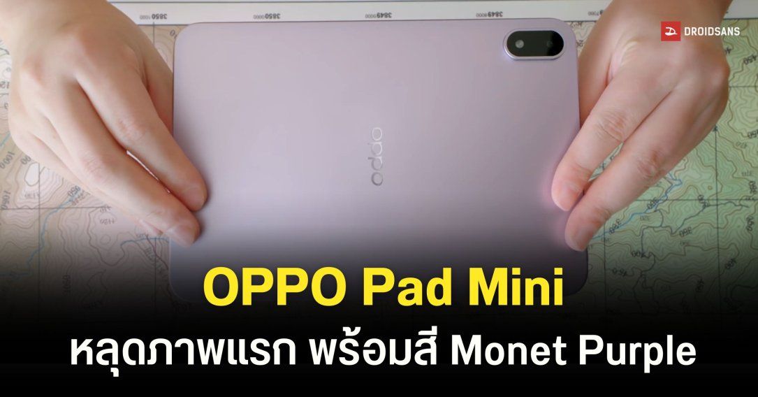 เผยโฉมแรก OPPO Pad Mini ลุ้นอัดสเปกเรือธง Snapdragon 8 Gen 5 คาดเปิดตัว เม.ย นี้