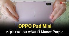 เผยโฉมแรก OPPO Pad Mini ลุ้นอัดสเปกเรือธง Snapdragon 8 Gen 5 คาดเปิดตัว เม.ย นี้