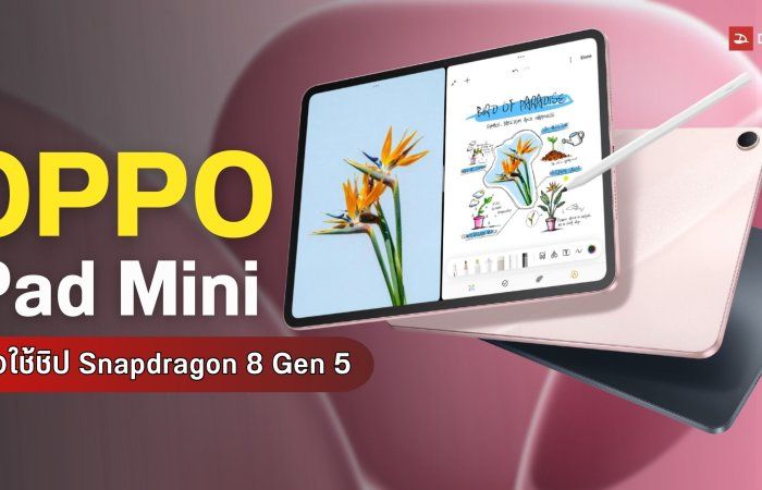 หลุดสเปก OPPO Pad Mini ไซส์กะทัดรัด 8.8 นิ้ว จัดเต็มชิปเรือธง Snapdragon 8 Gen 5