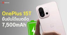 OnePlus 15T คอนเฟิร์มยัดแบตให้จุก ๆ 7,500mAh พร้อมรองรับชาร์จไว 100W