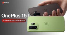 OnePlus ปล่อยทีเซอร์แรก 15T โชว์ดีไซน์ใหม่ คอนเฟิร์มเปิดตัวเดือนนี้