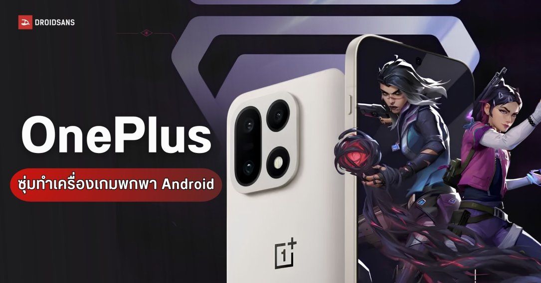 OnePlus ซุ่มพัฒนาเครื่องเกมพกพา Android สเปกเรือธง เน้นจอทัชสกรีนเอาใจสาย FPS