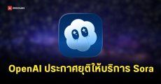 Sora ประกาศยุติการให้บริการแล้ว OpenAI ยอมรับต้องการนำทรัพยากรไปพัฒนาโปรเจกต์อื่น