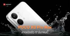 POCO X8 Pro Max เผยสเปคหมดเปลือก แบตยักษ์ 8,500 mAh ชิป Dimensity 9500s เตรียมเปิดตัวกลางมีนาคมนี้