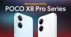 เปิดตัว POCO X8 Pro และ X8 Pro Max ชิปเซ็ต Dimensity ระดับเรือธง ชาร์จไว 100W จอใหญ่กล้องคมชัด