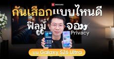 ‘Privacy Display’ เทียบกับ ‘ฟิลม์กันเผือกทั่วไป’ ต่างกันยังไง เหนือกว่าตรงไหน