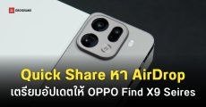 OPPO ยืนยันการปล่อยอัปเดต Quick Share ร่วมกับ AirDrop เริ่มตั้งแต่มีนาคม 2026