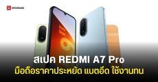 เปิดตัว REDMI A7 Pro สเปคใส่ microSD เพิ่มได้ จอใหญ่ 6.9 นิ้ว 120Hz คอนเฟิร์มเข้าไทยแน่นอน !