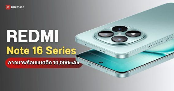 Note 16 Plus หลุดสเปก REDMI Note 16 Series เตรียมจัดหนักแบต 10,000mAh เล็งขึ้นแท่น ...