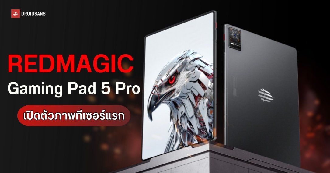 REDMAGIC โพสต์ทีเซอร์แรก Gaming Tablet 5 Pro ลุ้นอัปเกรดจอ OLED เพื่อภาพสวยลื่นขั้นสุด