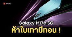 สเปค Samsung Galaxy M17e 5G อัปเดตนาน 6 ปี แบตอึด หน้าจอใหญ่ 120Hz ห้าพันบาทมีทอน