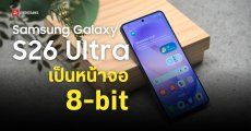 Samsung เฉลย Galaxy S26 Ultra คือหน้าจอ 8-bit พร้อมเทคโนโลยีจำลองสีระดับ 10-bit