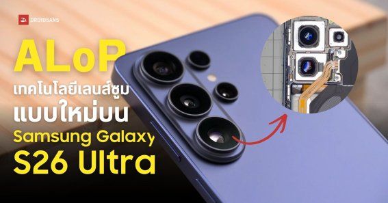 กล้องเทเลโฟโต้ของ Samsung Galaxy S26 Ultra อัปเกรดไปใช้เทคโนโลยี ALoP ...