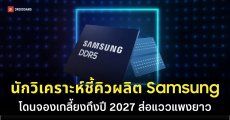 ยุคทอง AI ดันหุ้นพุ่ง หลังลูกค้าแห่จอง RAM จาก Samsung คิวยาวถึงปี 2027