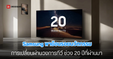 Samsung ครองแชมป์ยอดขายทีวีอันดับ 1 ของโลก 20 ปีซ้อน (2006-2026) พร้อมเผยนวัตกรรมที่เปลี่ยนโลกการรับชม