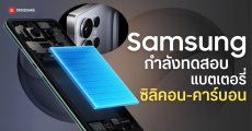 หลุดผลสอบแบตฯ ซิลิคอน-คาร์บอน ของ Samsung คาดเตรียมใช้งานใน Galaxy S27 Series