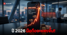 มือถือจ่อปรับราคาขึ้นทั่วโลกปี 2026 หลังต้นทุนหน่วยความจำ พุ่งกระฉูดเป็นประวัติการณ์ รุ่นไหนจะโดนหนักสุด?