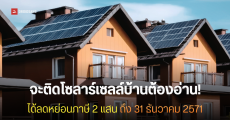 สรุปมาตรการติดโซลาร์เซลล์บ้าน Solar Rooftop ลดหย่อนภาษีสูงสุด 2 แสน ใครใช้ได้บ้าง มีเงื่อนไขอะไร