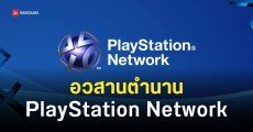 Sony เตรียมเลิกใช้ชื่อ ‘PlayStation Network’ และ ‘PSN’ มีผลตั้งแต่เดือนกันยายน 2026
