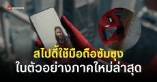 Spider Man ใช้มือถือจอพับ Galaxy Z Flip ในตัวอย่างใหม่ล่าสุดของ ‘Spider-Man Brand New Day’