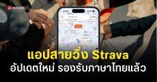 วิธีเปลี่ยนภาษาในแอป Strava หลังจากรองรับภาษาไทยเป็นที่เรียบร้อย