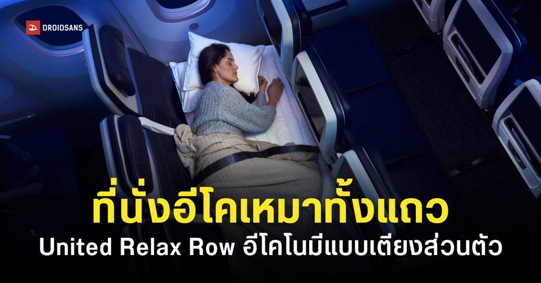 สายการบิน United Airlines เปิดตัว ‘Relax Row’ เปลี่ยนที่นั่งชั้นประหยัดให้เป็น ‘เตียงขนาดย่อม’