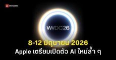 Apple ประกาศจัดงาน WWDC 2026 วันที่ 8 – 12 มิถุนายน 2026