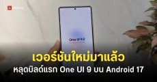 One UI 9 เวอร์ชันแรกบน Android 17 มีอะไรใหม่ มือถือ Samsung Galaxy รุ่นไหนได้อัปเดตบ้าง