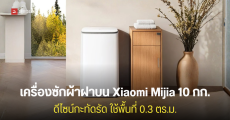 เปิดตัว Xiaomi Mijia 10kg (2026) เครื่องซักผ้าฝาบนรุ่นใหม่ ขนาดกะทัดรัด มีโหมดซักเยอะ ราคาราว 4,000 บาท