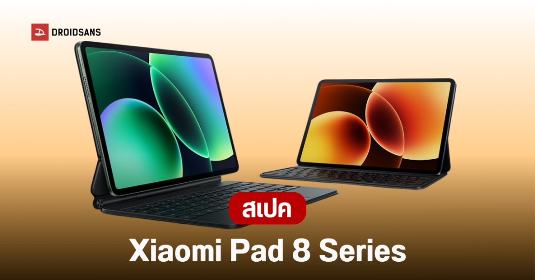 ราคาไทย Xiaomi Pad 8 Series แท็บเล็ต AI ตัวแรง สเปคเรือธง ดีไซน์บางเฉียบ ที่สายทำงานต้องมี