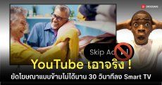 YouTube เตรียมส่งโฆษณา 30 วินาทีแบบ “กดข้ามไม่ได้” บุกหน้าจอ Smart TV ทั่วโลก