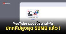 Thumbnail ปกคลิปบน YouTube รองรับขนาดไฟล์สูงสุด 50MB แล้ว