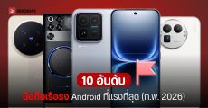 10 อันดับมือถือเรือธง Android ที่แรงที่สุด (กุมภาพันธ์ 2026) ชิป Snapdragon 8 Elite Gen 5 กวาดไป 9 อันดับ