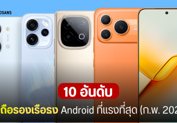 10 อันดับมือถือรองเรือธง Android แรงที่สุดเดือนกุมภาพันธ์ 2026 มือถือชิป Dimensity ครองแชมป์ยึดตาราง