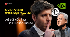 NVIDIA เตรียมถอนดีลลงทุน OpenAI จากเดิมแสนล้านเหรียญ เหลือแค่ 3 หมื่นล้านเหรียญ ย้ำดีลนี้อาจไม่เกิดขึ้นในอนาคต