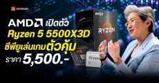 AMD เปิดตัว Ryzen 5 5500X3D ในจีน ซีพียูเล่นเกมตัวคุ้ม Cache ใหญ่ 99MB ใช้บอร์ดเดิม AM4 ได้ ราคา 5,500 บ.