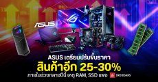 ASUS เตรียมปรับขึ้นราคาสินค้าอีก 25-30% ภายในช่วงกลางปีนี้ เริ่มที่ไต้หวันก่อน ส่วนทั่วโลกตามมาทีหลัง เหตุ RAM และ SSD แพง