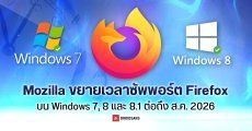 Mozilla เปลี่ยนใจขยายเวลาซัพพอร์ต Firefox บน Windows 7, 8 และ 8.1 ต่อถึง ส.ค. 2026