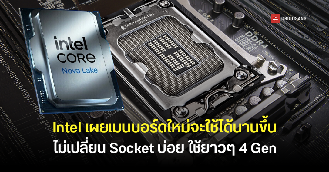 Intel เผยเมนบอร์ดใหม่ LGA 1954 จะใช้ได้นานขึ้น ไม่เปลี่ยน Socket บ่อยใช้ยาว ๆ อย่างน้อย 4 Gen