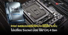 Intel เผยเมนบอร์ดใหม่ LGA 1954 จะใช้ได้นานขึ้น ไม่เปลี่ยน Socket บ่อยใช้ยาว ๆ อย่างน้อย 4 Gen