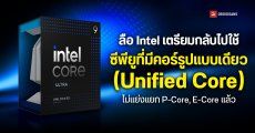 Intel เตรียมกลับไปใช้ซีพียูที่มีคอร์รูปแบบเดียว (Unified Core) ไม่แย่งแยก P-Core และ E-Core แล้ว