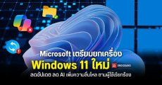 Microsoft เตรียมยกเครื่อง Windows 11 ใหม่ ย้ายตำแหน่ง Taskbar ได้ ลดอัปเดต ลด AI เพิ่มความลื่นไหล ตามผู้ใช้เรียกร้อง
