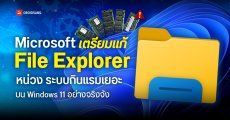 Microsoft เตรียมแก้ปัญหา File Explorer หน่วง ระบบกินแรมเยอะ บน Windows 11 อย่างจริงจัง