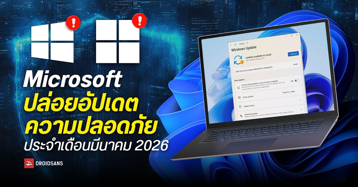 Windows 79 Microsoft ปล่อยอัปเดต Windows 10, 11 ประจำเดือน มี.ค. 2026 อุดช่องโหว่ ...