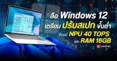 Windows 12 เตรียมปรับสเปกขั้นต่ำ ต้องมี NPU 40 TOPS และ RAM 16GB