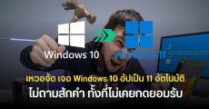 ผู้ใช้โวย Windows 10 แอบอัปเดตเป็น Windows 11 ให้อัตโนมัติ ทั้งที่ไม่เคยกดยอมรับและปฏิเสธมาตลอด