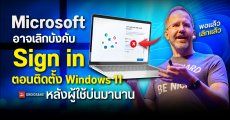 Microsoft อาจยกเลิกการบังคับ Sign in บัญชี Microsoft ในขั้นตอนติดตั้ง Windows 11 หลังโดนผู้ใช้บ่นมานาน